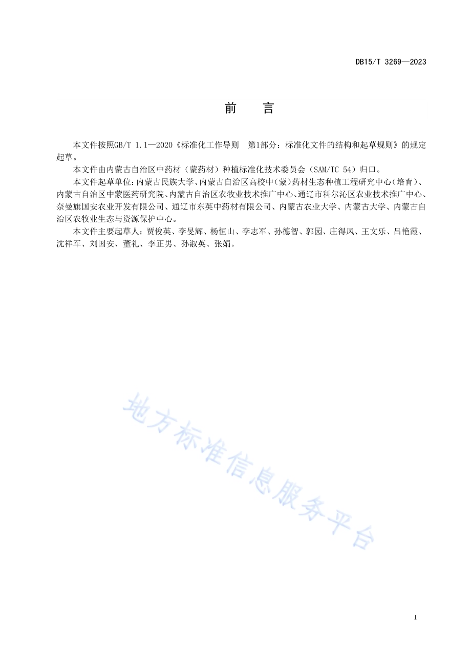 北苍术种子生产技术规程DB15／T 3269—2023.pdf_第3页