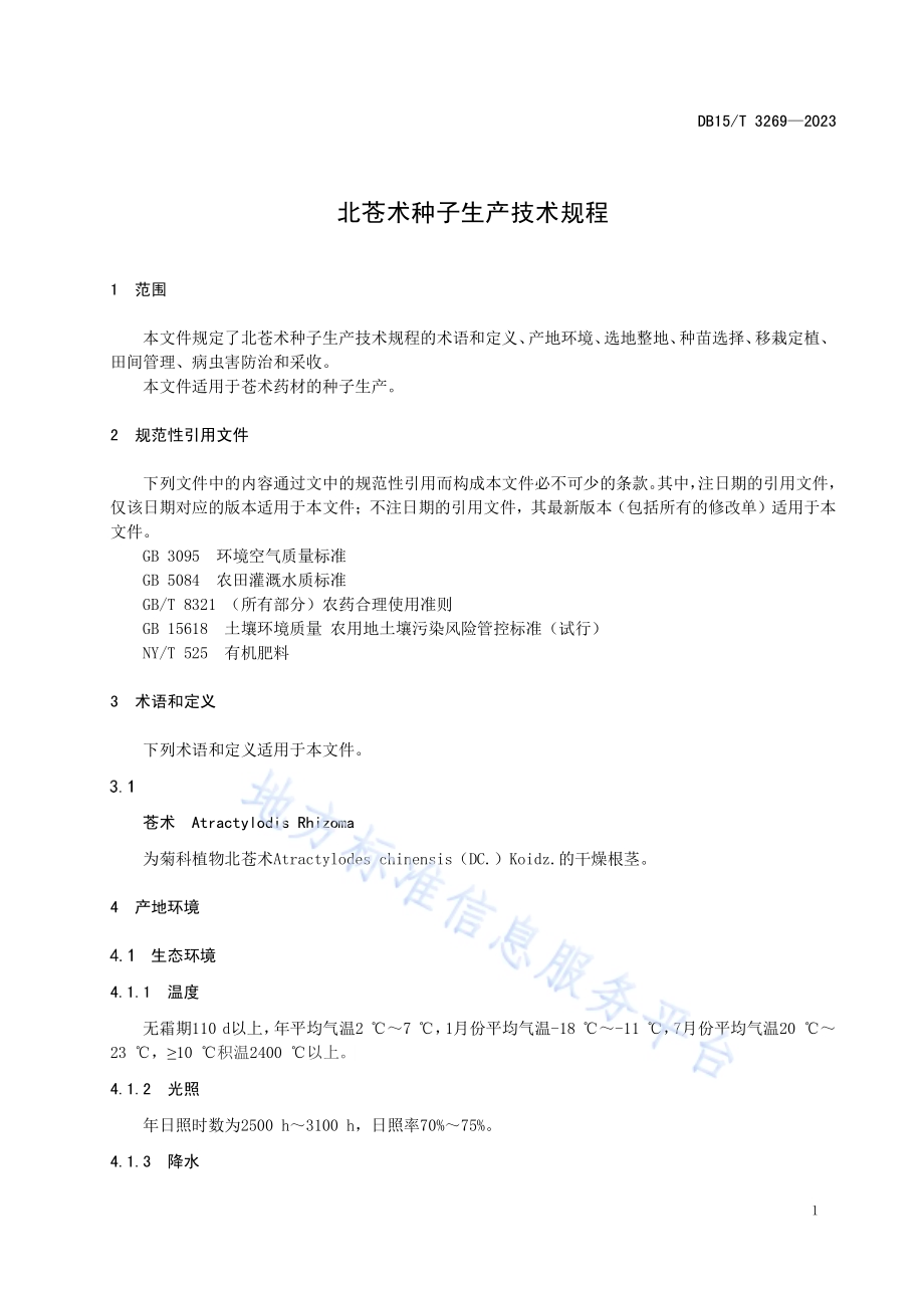 北苍术种子生产技术规程DB15／T 3269—2023.pdf_第5页