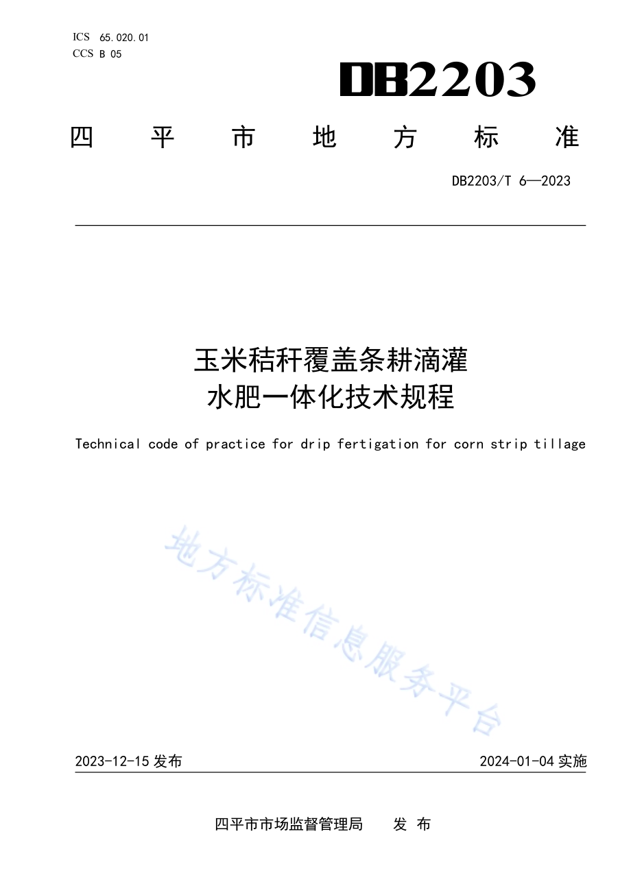玉米秸秆覆盖条耕滴灌水肥一体化技术规程DB2203／T 6-2023.pdf_第1页
