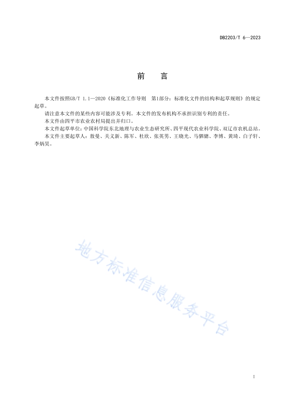 玉米秸秆覆盖条耕滴灌水肥一体化技术规程DB2203／T 6-2023.pdf_第2页