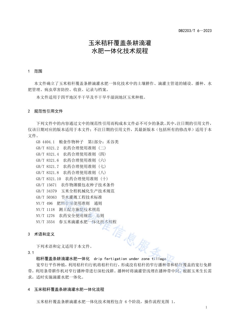 玉米秸秆覆盖条耕滴灌水肥一体化技术规程DB2203／T 6-2023.pdf_第3页