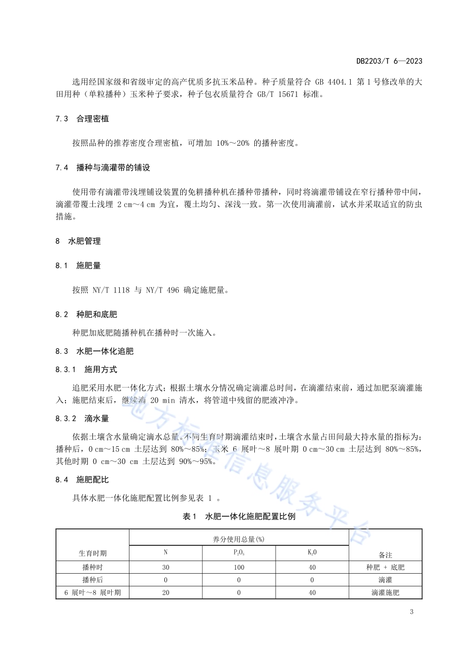 玉米秸秆覆盖条耕滴灌水肥一体化技术规程DB2203／T 6-2023.pdf_第5页