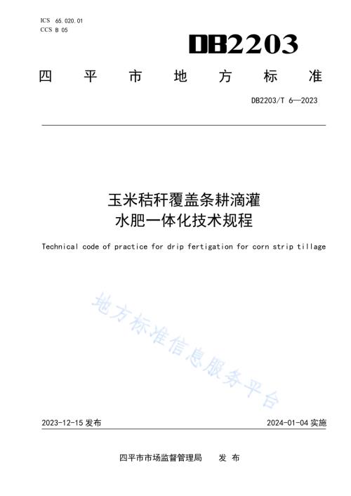 玉米秸秆覆盖条耕滴灌水肥一体化技术规程DB2203／T 6-2023.pdf