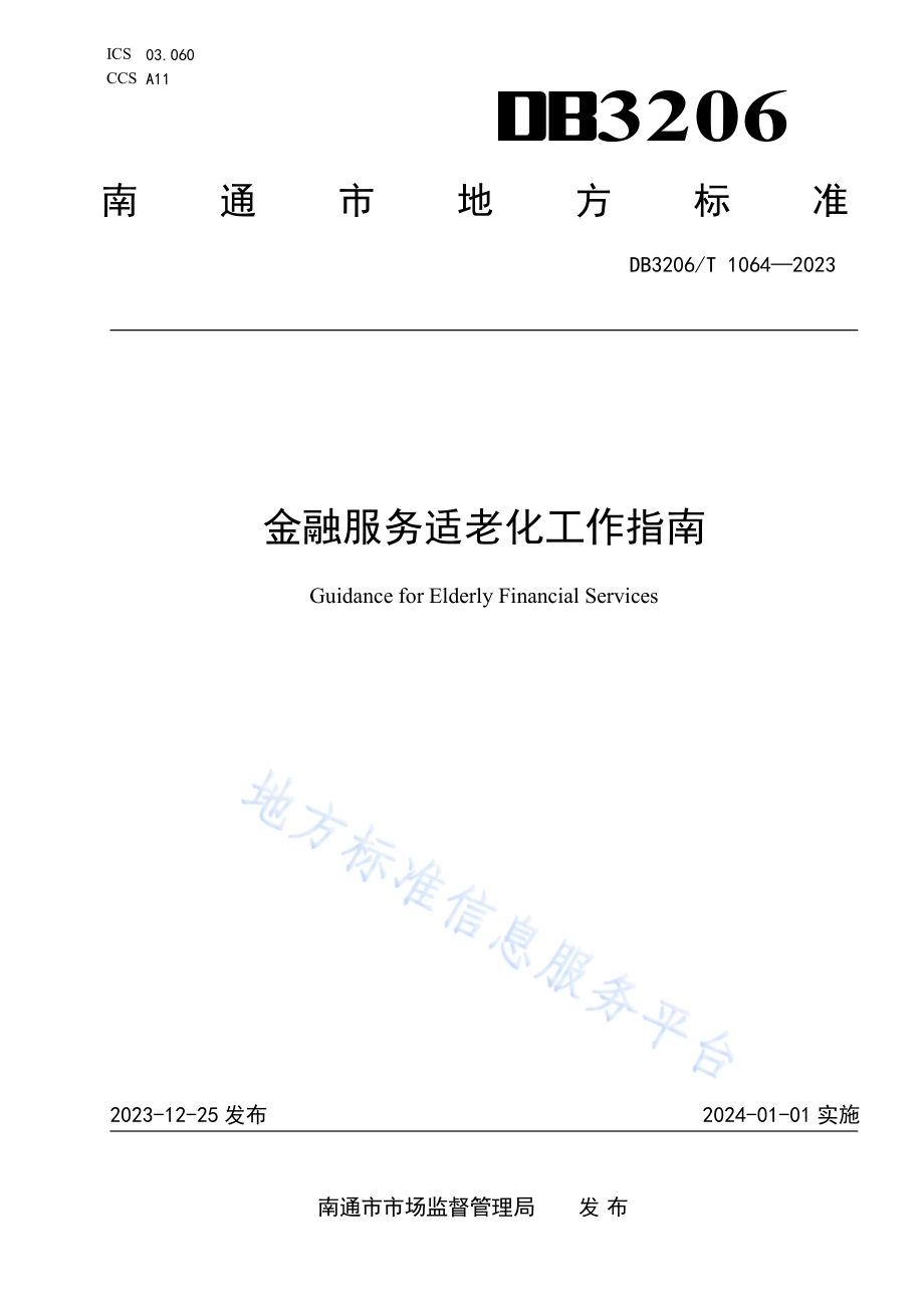金融服务适老化工作指南DB3206／T 1064-2023.pdf_第1页