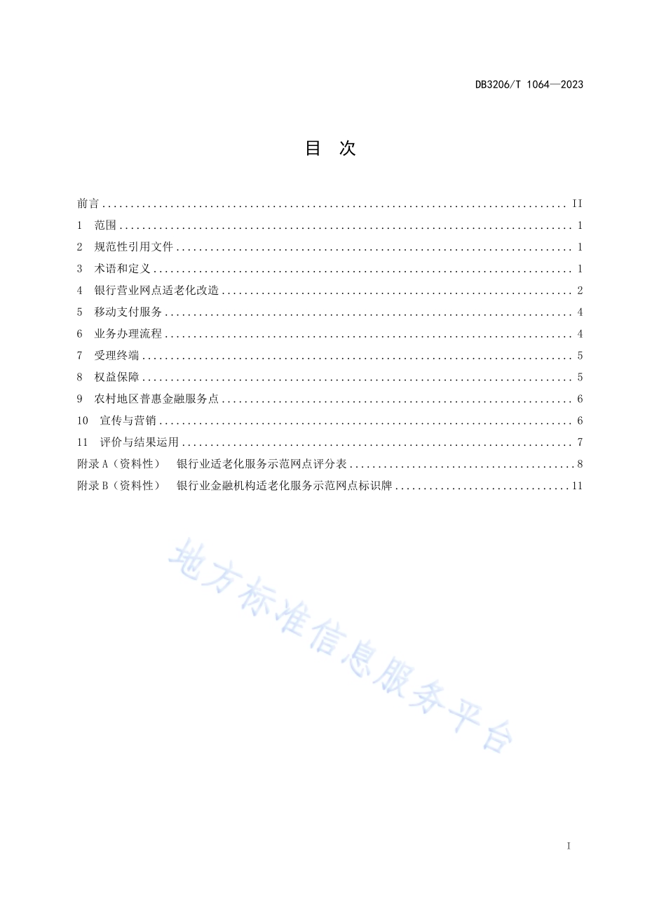 金融服务适老化工作指南DB3206／T 1064-2023.pdf_第2页