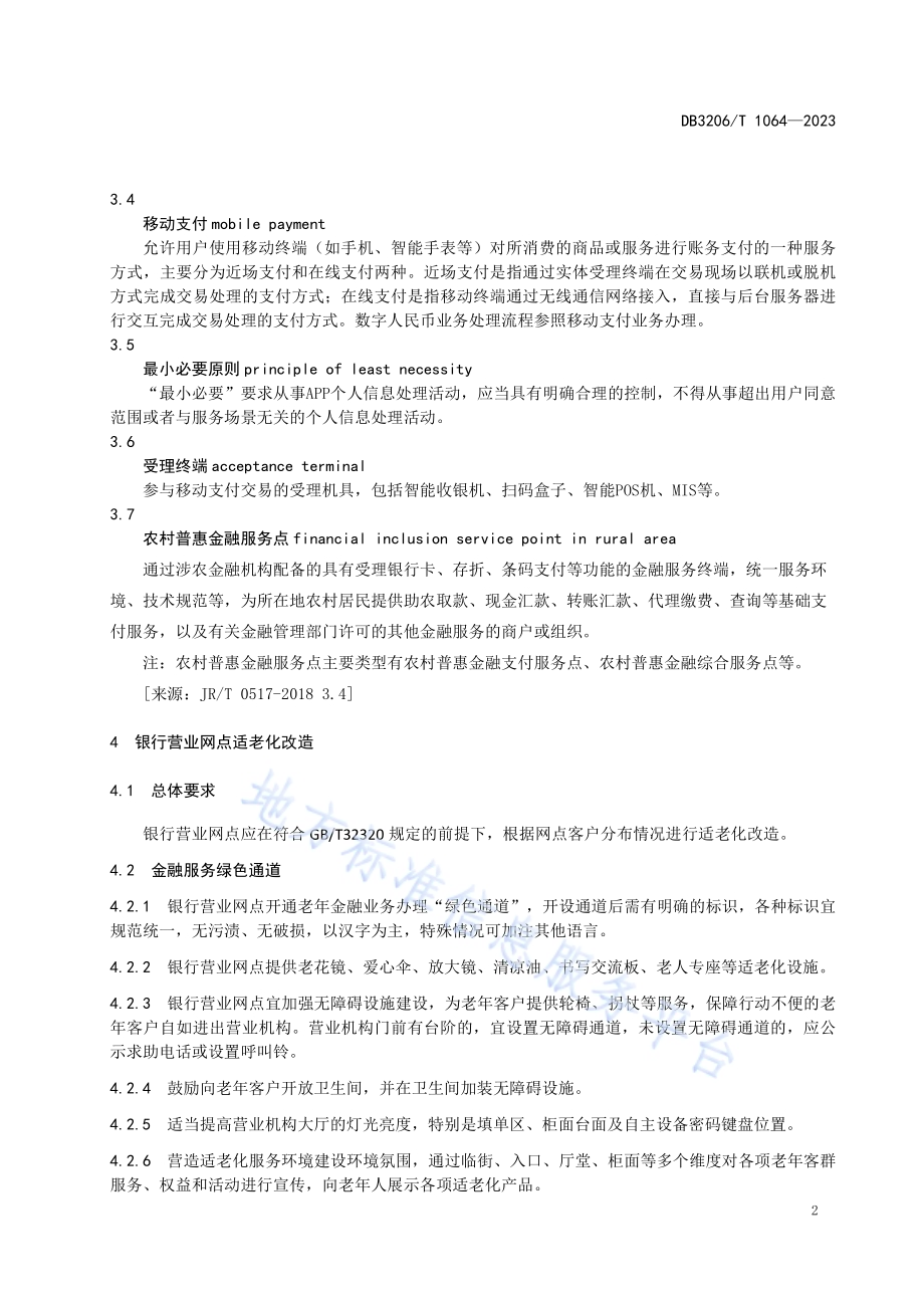金融服务适老化工作指南DB3206／T 1064-2023.pdf_第5页