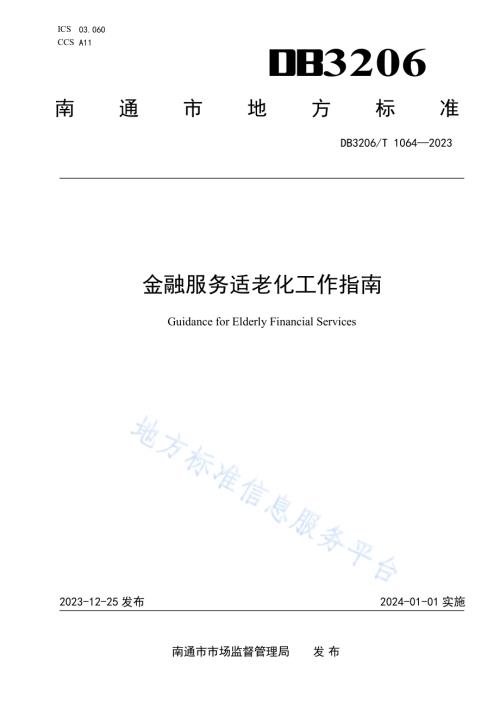 金融服务适老化工作指南DB3206／T 1064-2023.pdf