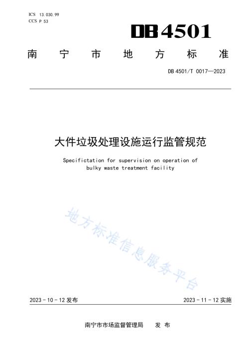 大件垃圾处理设施运行监管规范DB4501／T 0017—2023.pdf