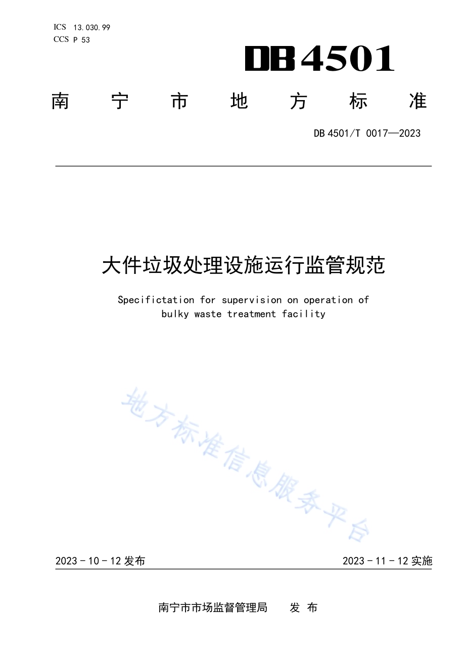 大件垃圾处理设施运行监管规范DB4501／T 0017—2023.pdf_第1页