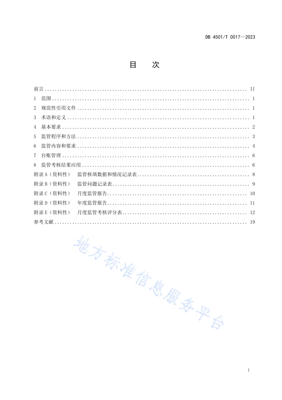 大件垃圾处理设施运行监管规范DB4501／T 0017—2023.pdf_第3页