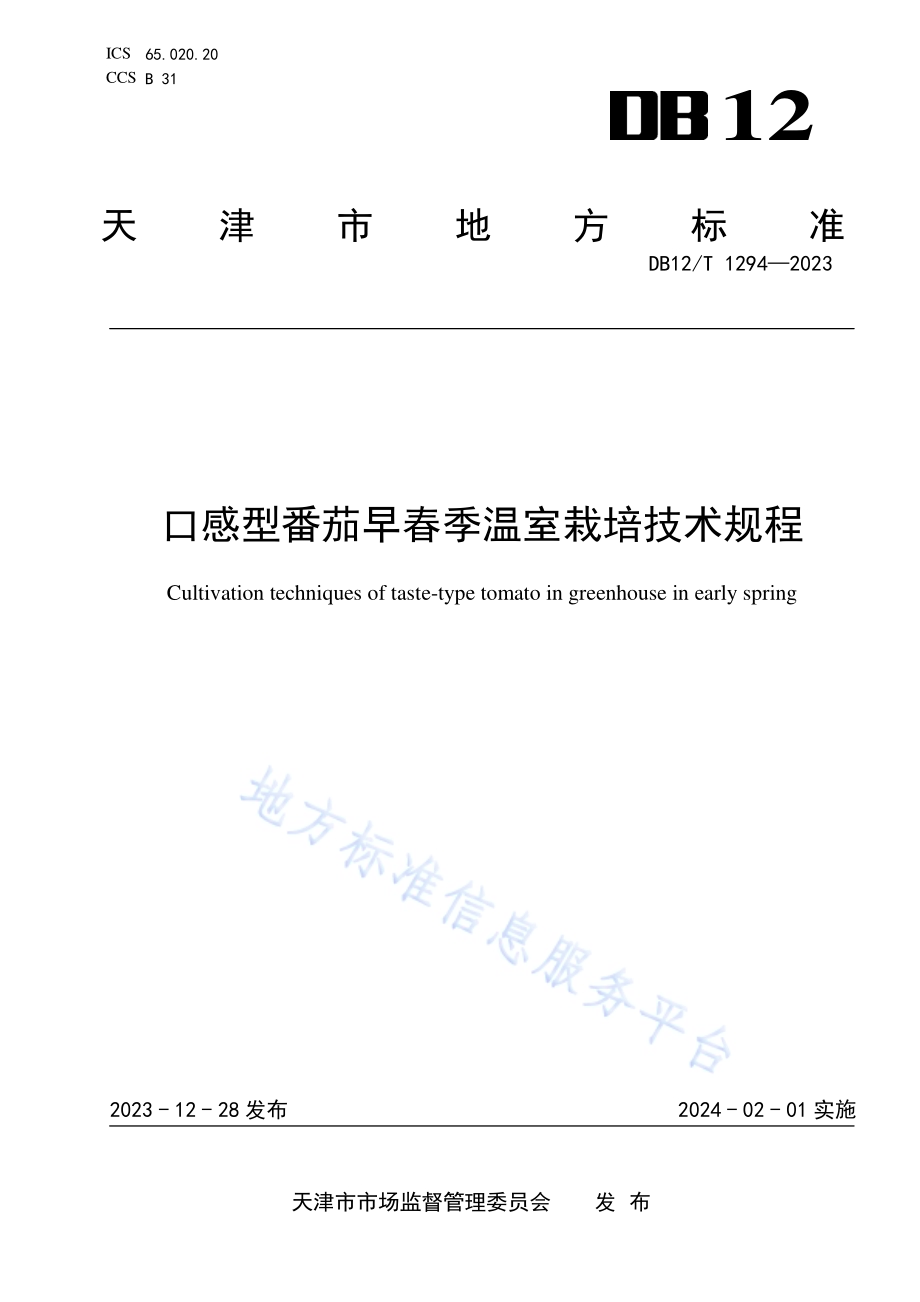 口感型番茄早春季温室栽培技术规程DB12／T 1294-2023.pdf_第1页