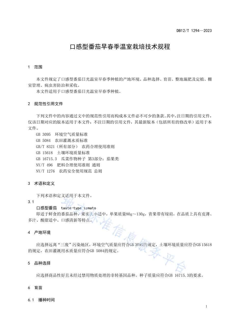 口感型番茄早春季温室栽培技术规程DB12／T 1294-2023.pdf_第5页