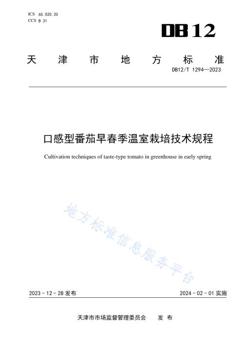 口感型番茄早春季温室栽培技术规程DB12／T 1294-2023.pdf
