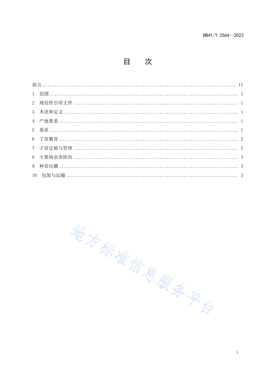 草莓穴盘种苗繁育技术规程DB41／T 2564-2023.pdf_第3页