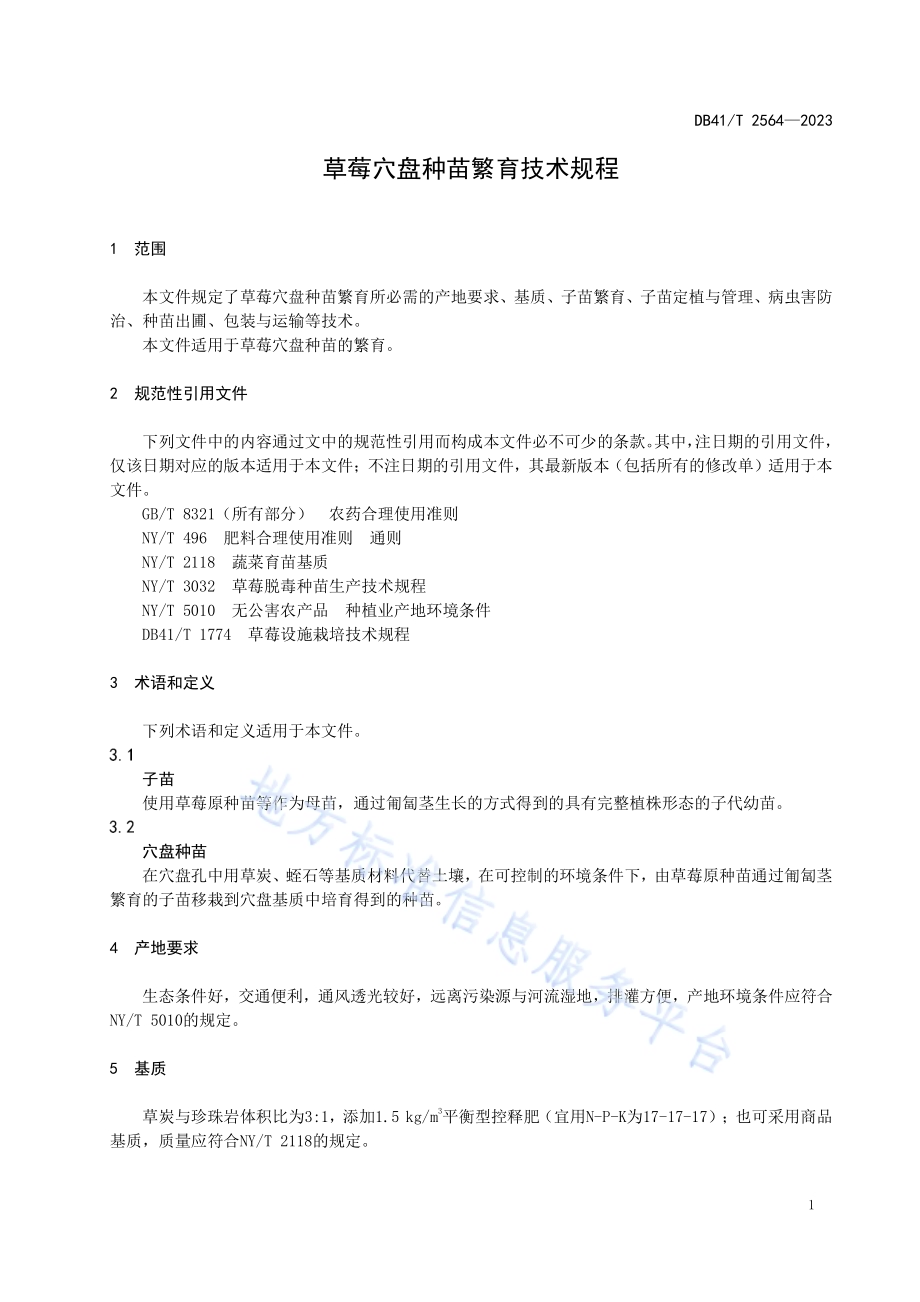 草莓穴盘种苗繁育技术规程DB41／T 2564-2023.pdf_第5页