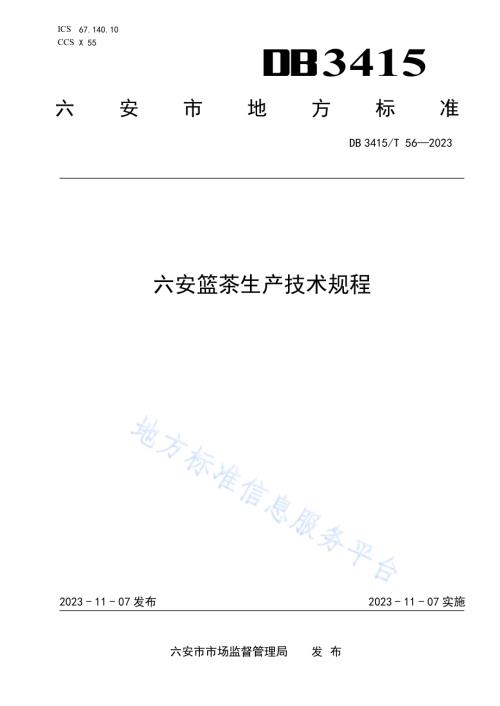 六安篮茶生产技术规程DB3415／T 56-2023.pdf