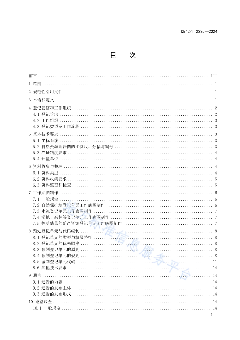 自然资源确权登记技术规程DB42／T 2225-2024.pdf_第3页
