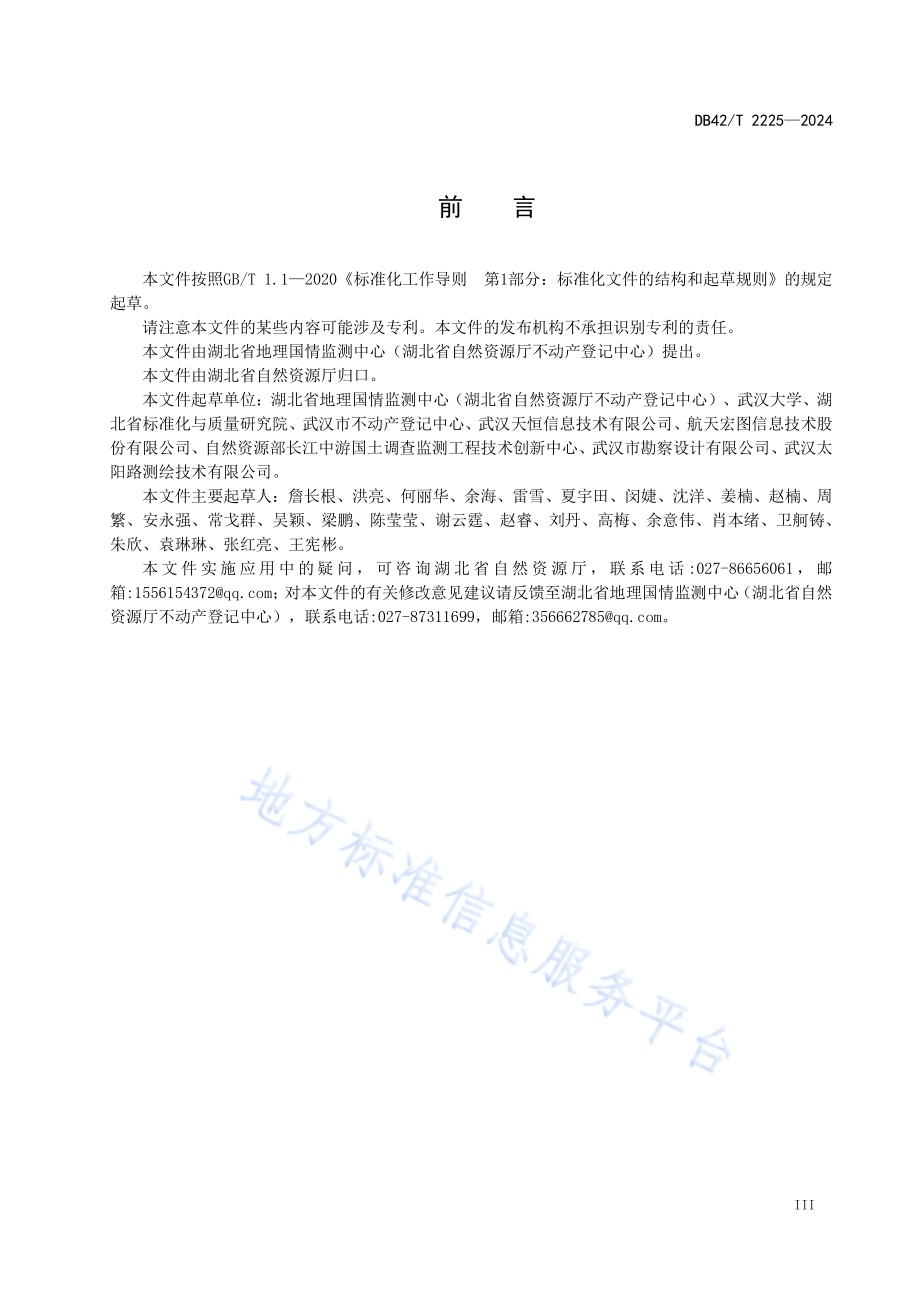 自然资源确权登记技术规程DB42／T 2225-2024.pdf_第5页