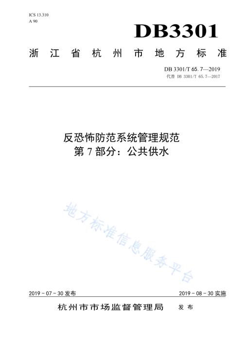 反恐怖防范系统管理规范第7部分：公共供水DB3301／T 65.7-2019.pdf