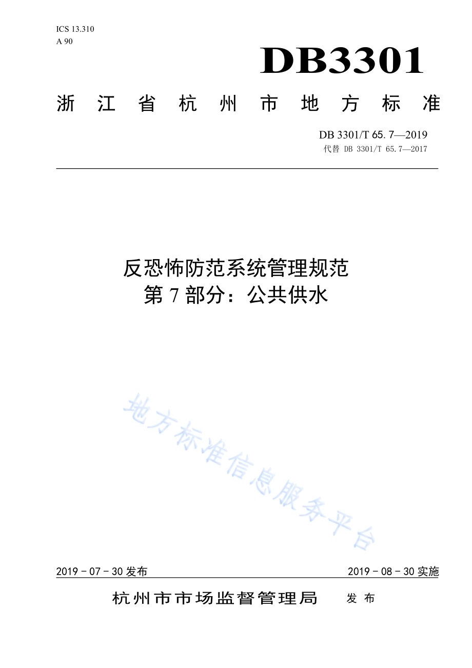 反恐怖防范系统管理规范第7部分：公共供水DB3301／T 65.7-2019.pdf_第1页