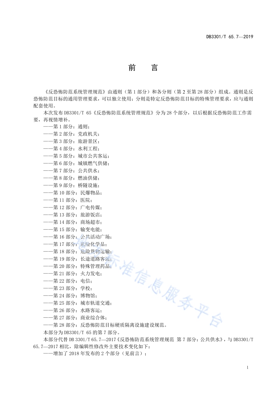 反恐怖防范系统管理规范第7部分：公共供水DB3301／T 65.7-2019.pdf_第2页