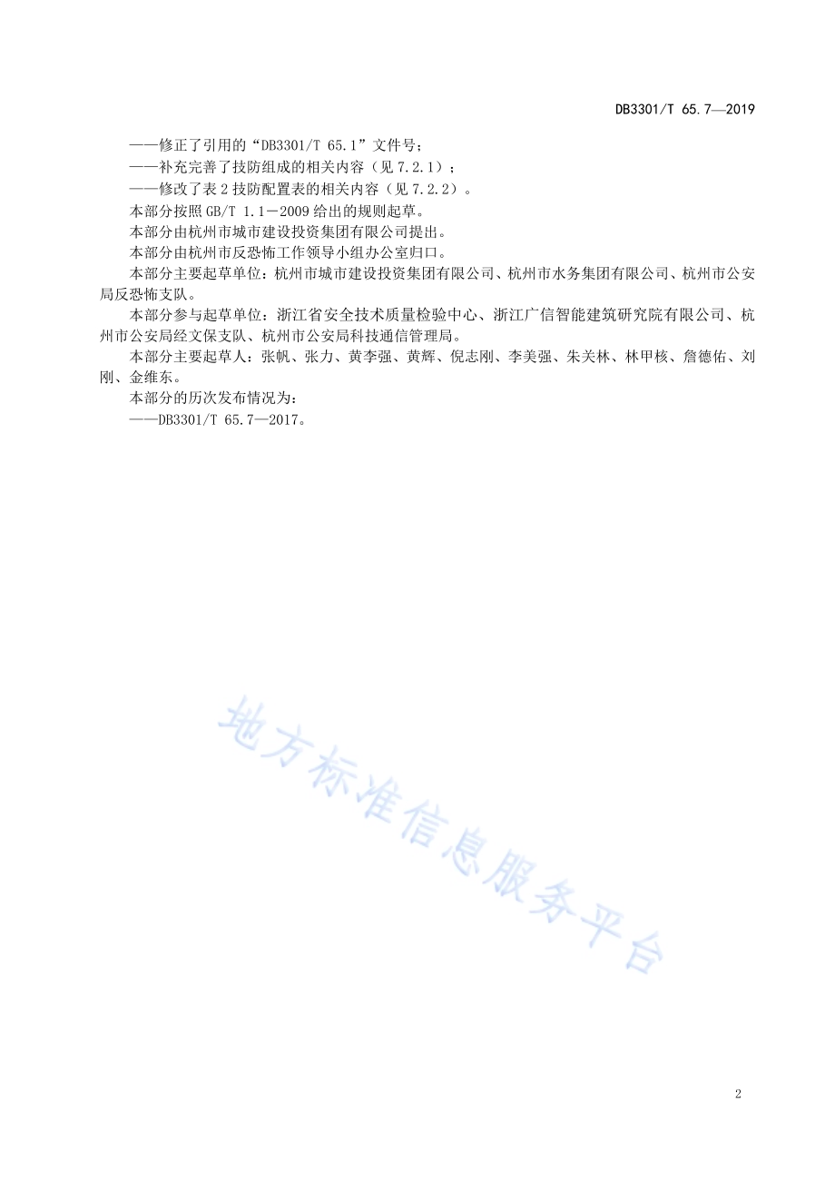反恐怖防范系统管理规范第7部分：公共供水DB3301／T 65.7-2019.pdf_第3页