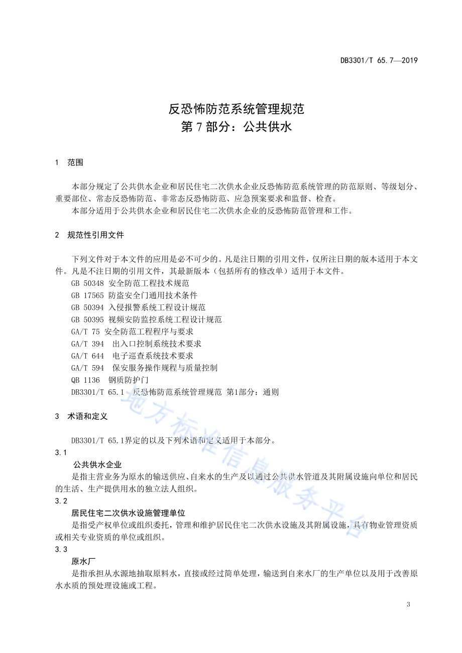 反恐怖防范系统管理规范第7部分：公共供水DB3301／T 65.7-2019.pdf_第4页