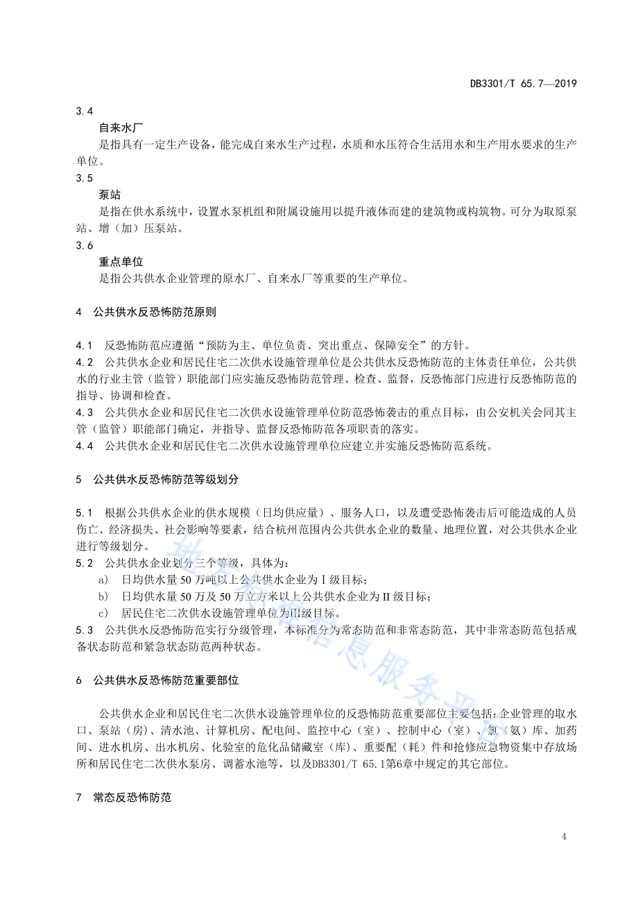 反恐怖防范系统管理规范第7部分：公共供水DB3301／T 65.7-2019.pdf_第5页