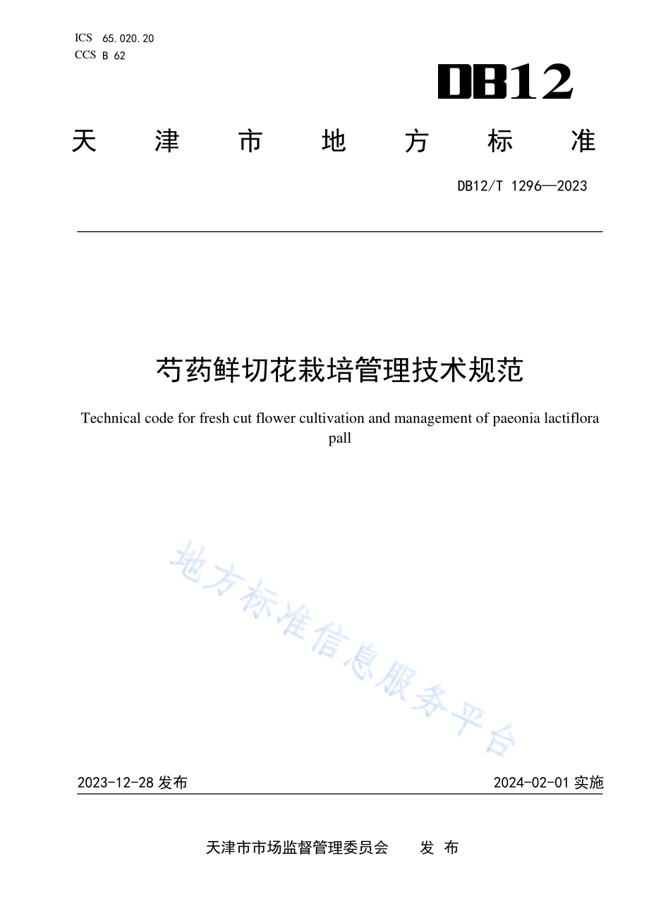 芍药鲜切花栽培管理技术规范DB12／T 1296-2023.pdf_第1页