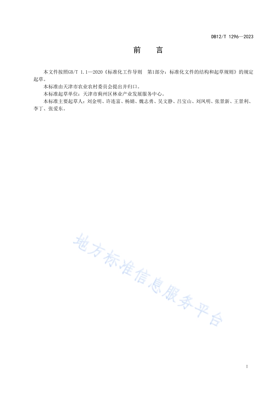 芍药鲜切花栽培管理技术规范DB12／T 1296-2023.pdf_第3页