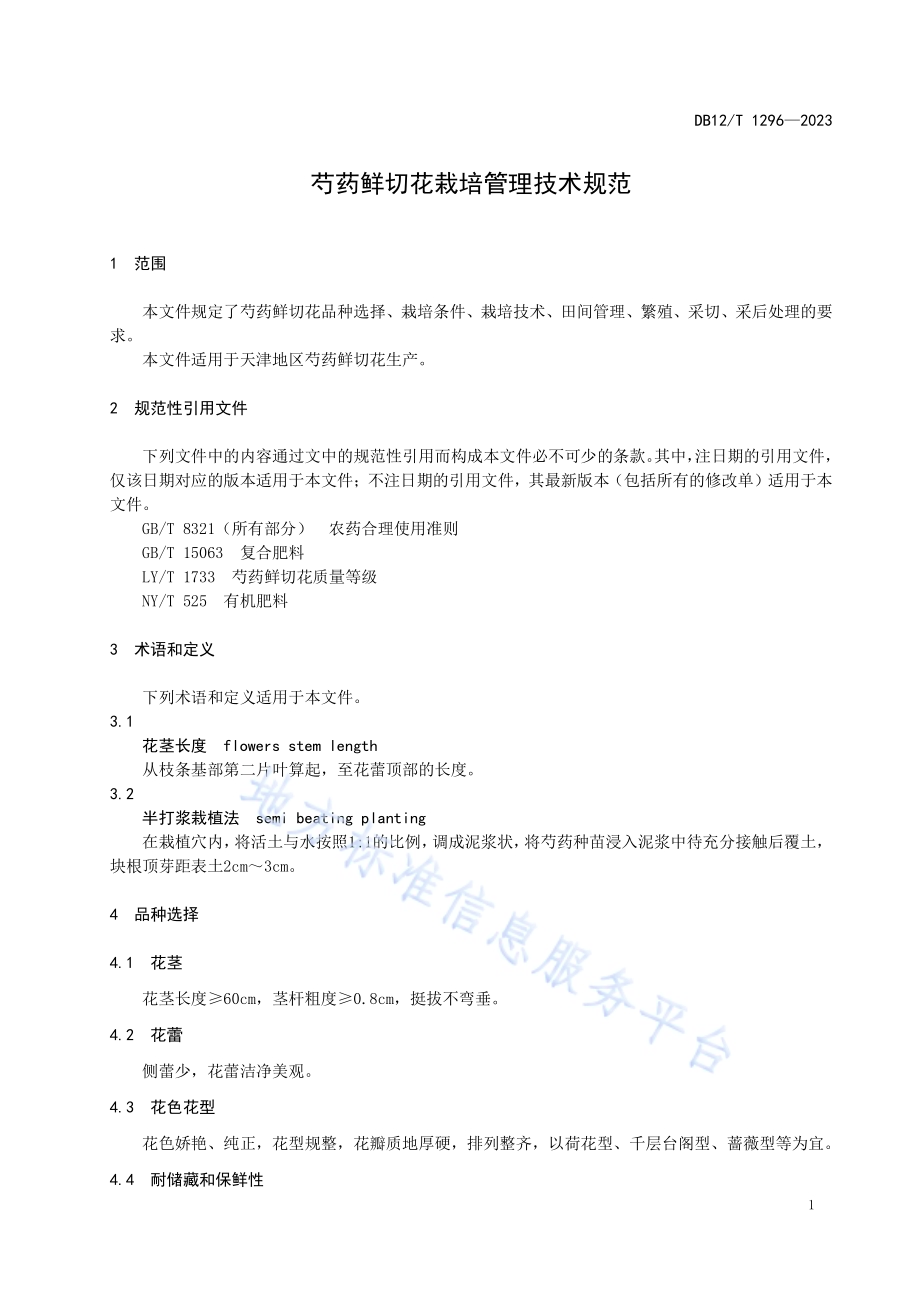 芍药鲜切花栽培管理技术规范DB12／T 1296-2023.pdf_第5页