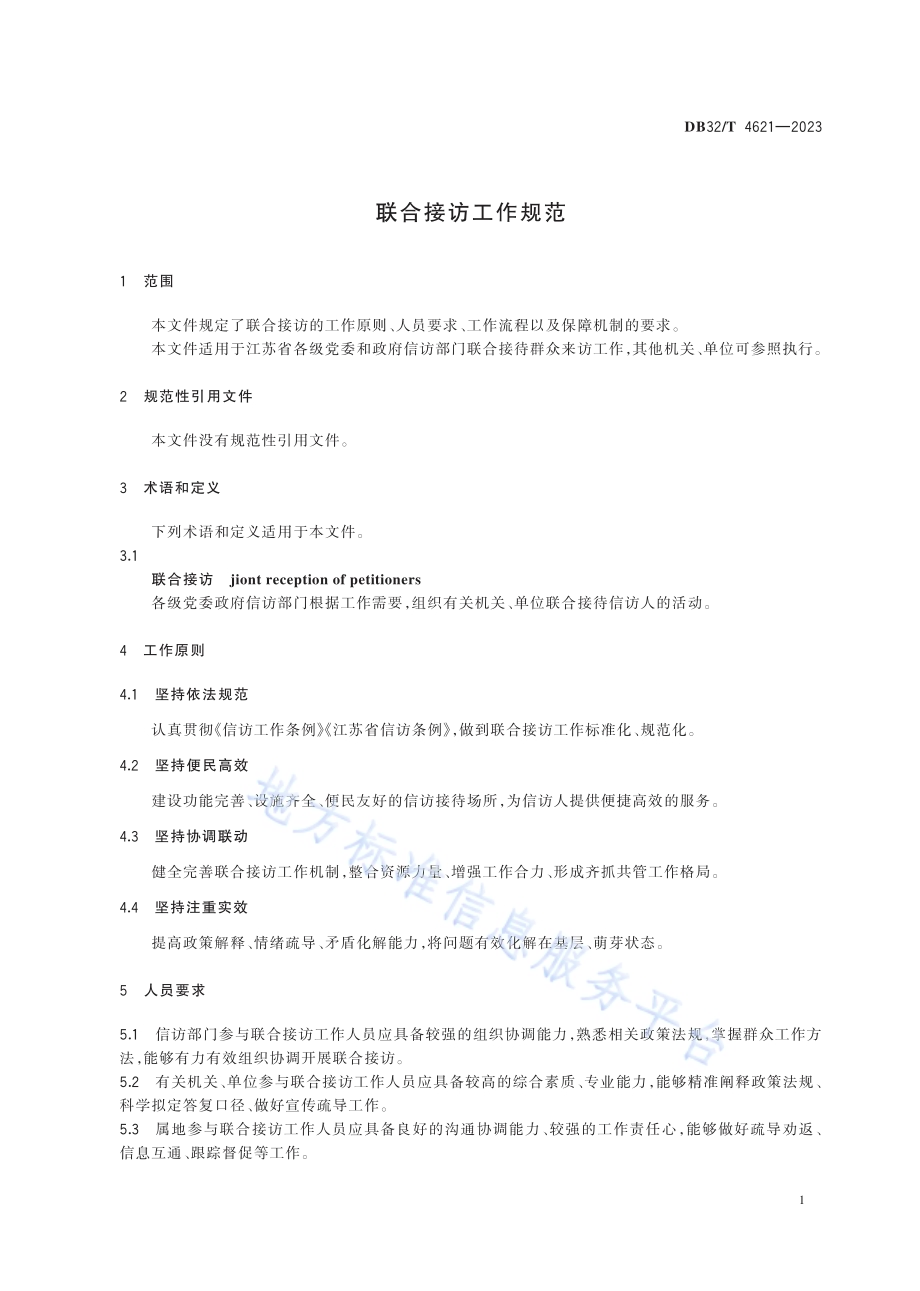 联合接访工作规范DB32／T 4621-2023.pdf_第4页