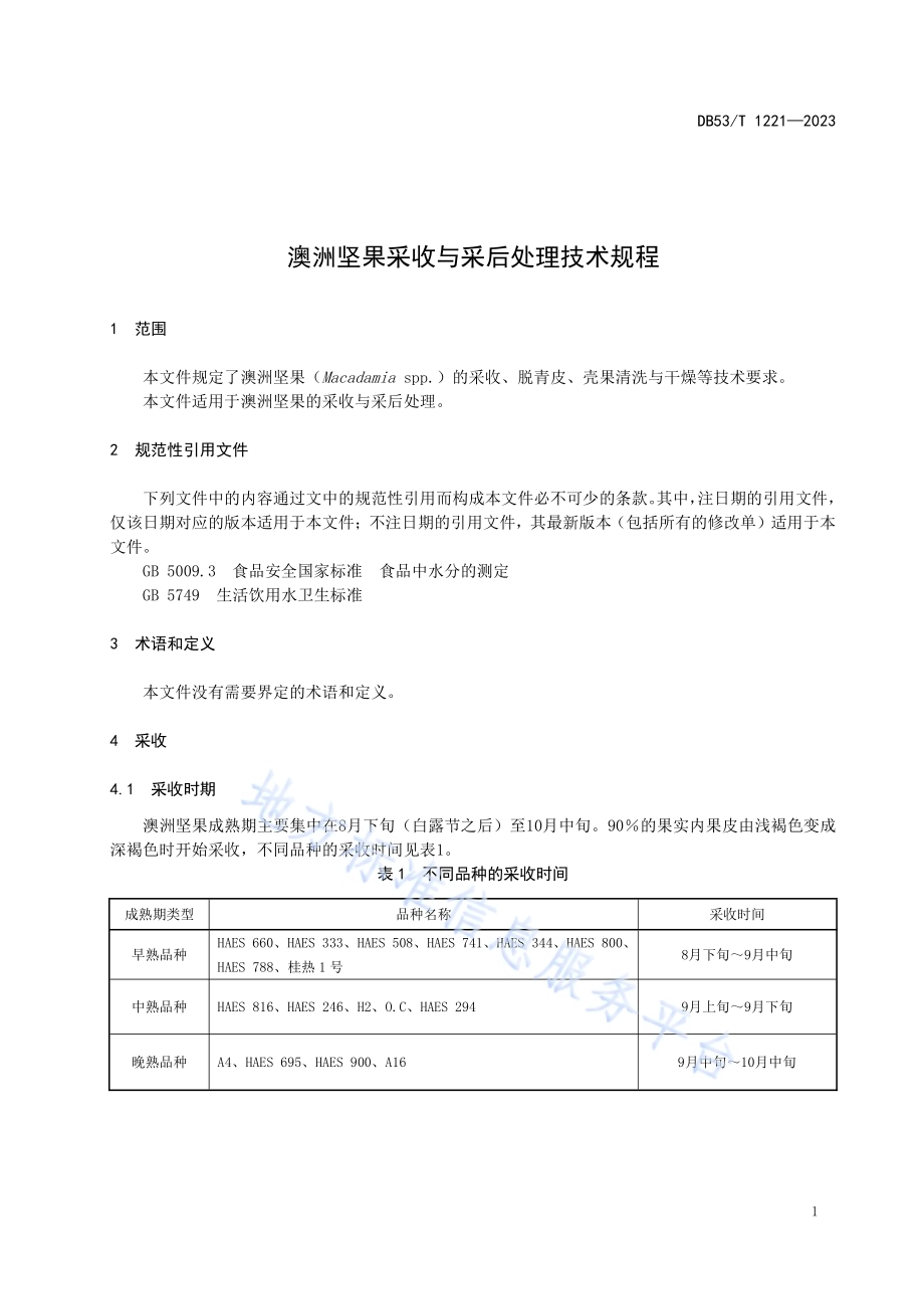 澳洲坚果采收与采后处理技术规程DB53／T 1221-2023.pdf_第5页