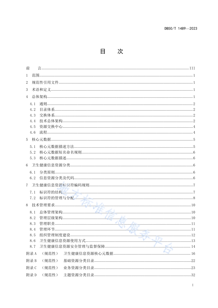 卫生健康信息资源目录体系DB50／T 1489-2023.pdf_第3页