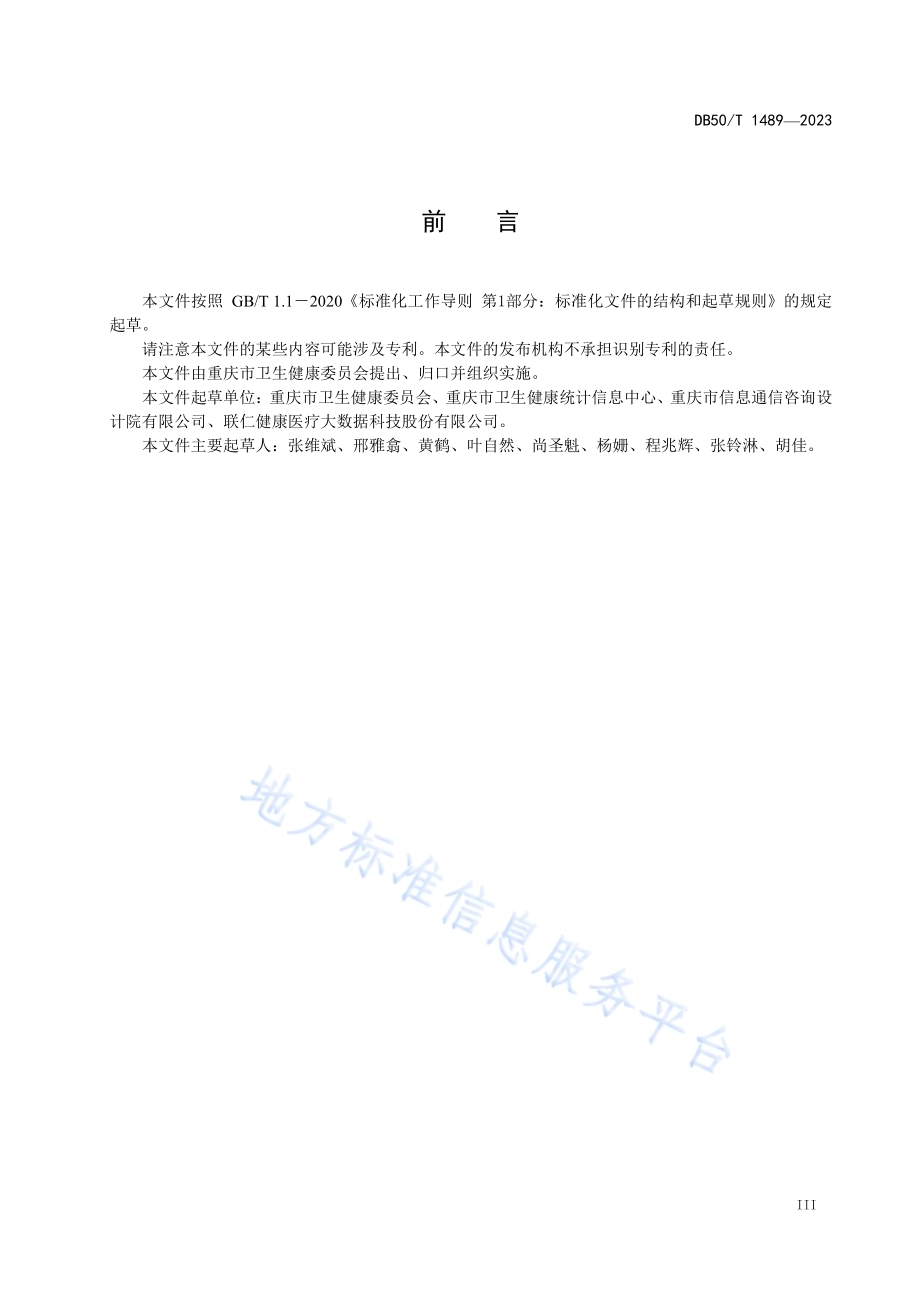 卫生健康信息资源目录体系DB50／T 1489-2023.pdf_第5页