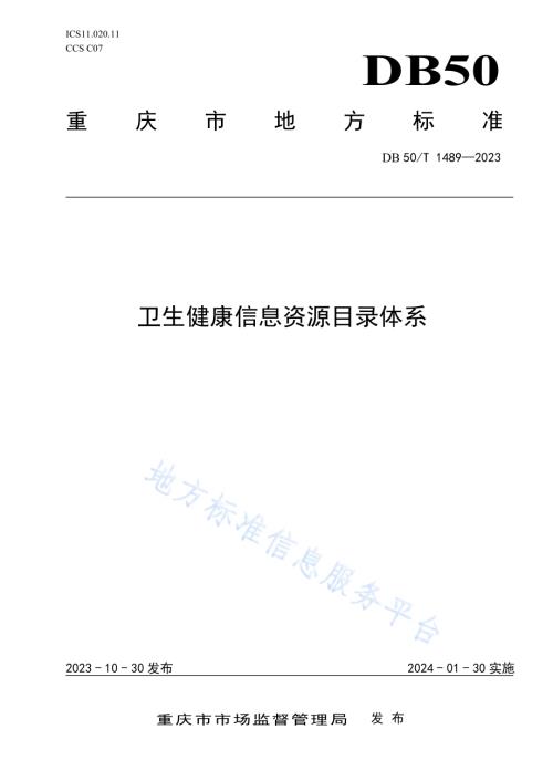 卫生健康信息资源目录体系DB50／T 1489-2023.pdf