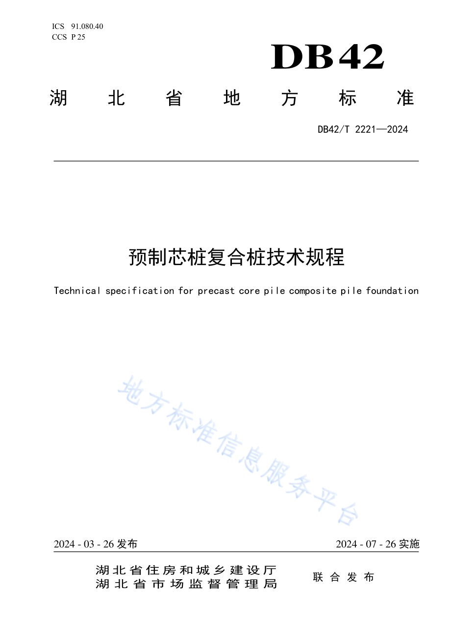 预制芯桩复合桩技术规程DB42／T 2221-2024.pdf_第1页
