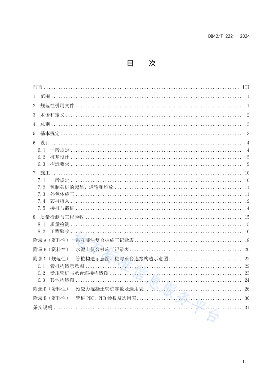 预制芯桩复合桩技术规程DB42／T 2221-2024.pdf_第3页