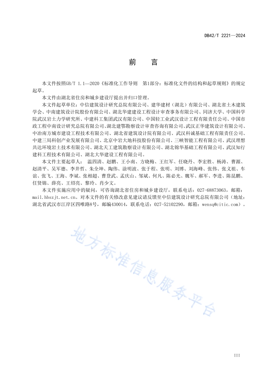 预制芯桩复合桩技术规程DB42／T 2221-2024.pdf_第5页