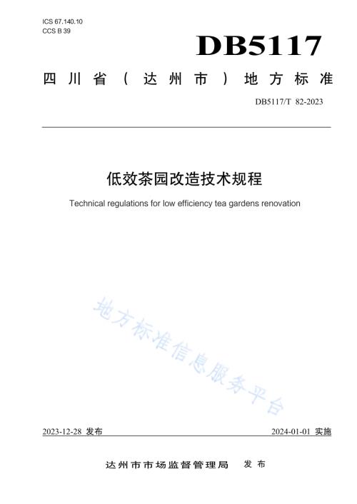 低效茶园改造技术规程DB5117／T 82—2023.pdf