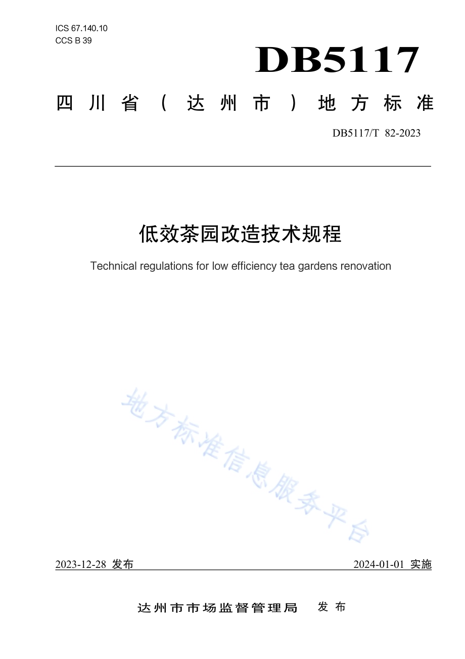 低效茶园改造技术规程DB5117／T 82—2023.pdf_第1页