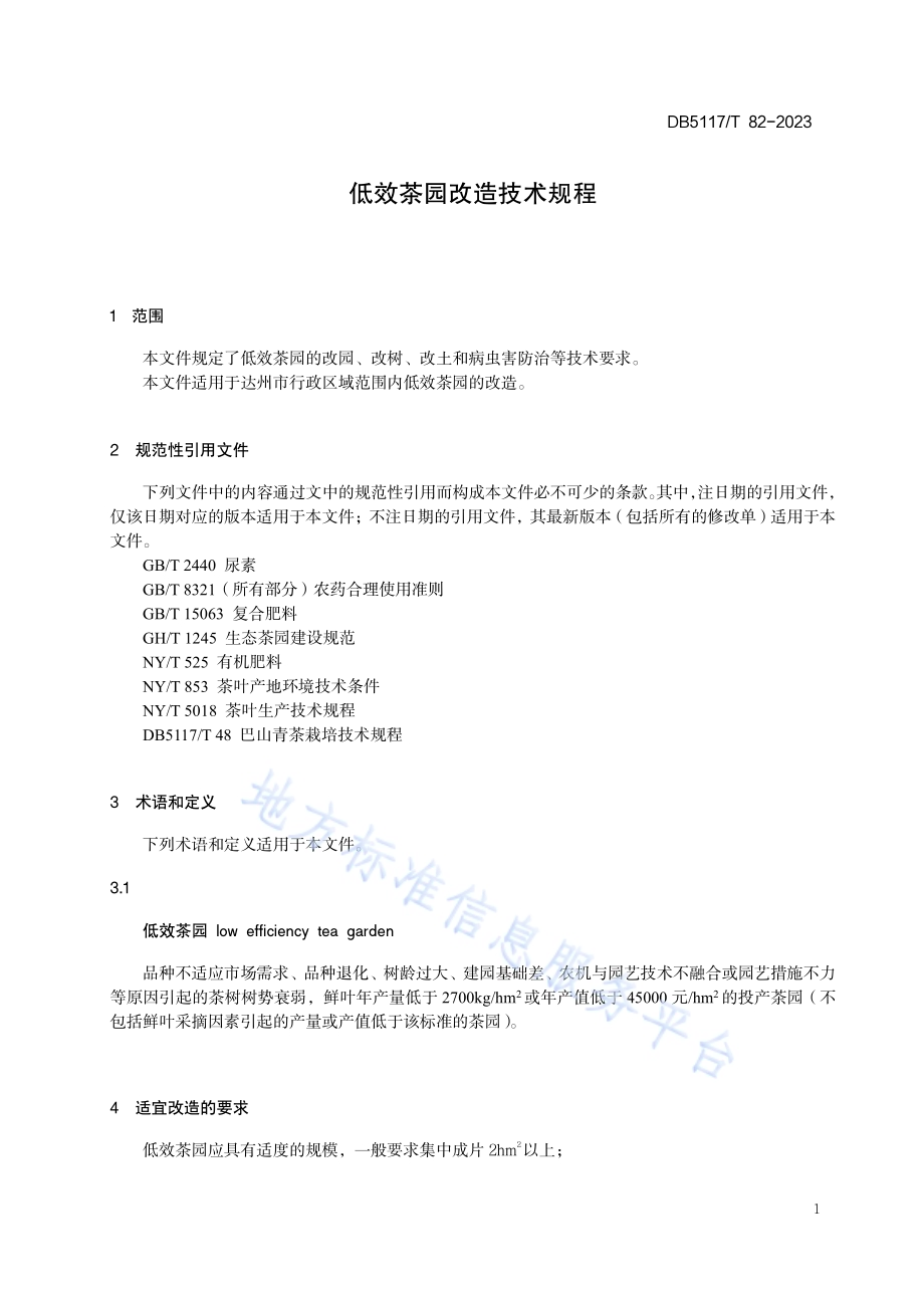 低效茶园改造技术规程DB5117／T 82—2023.pdf_第5页
