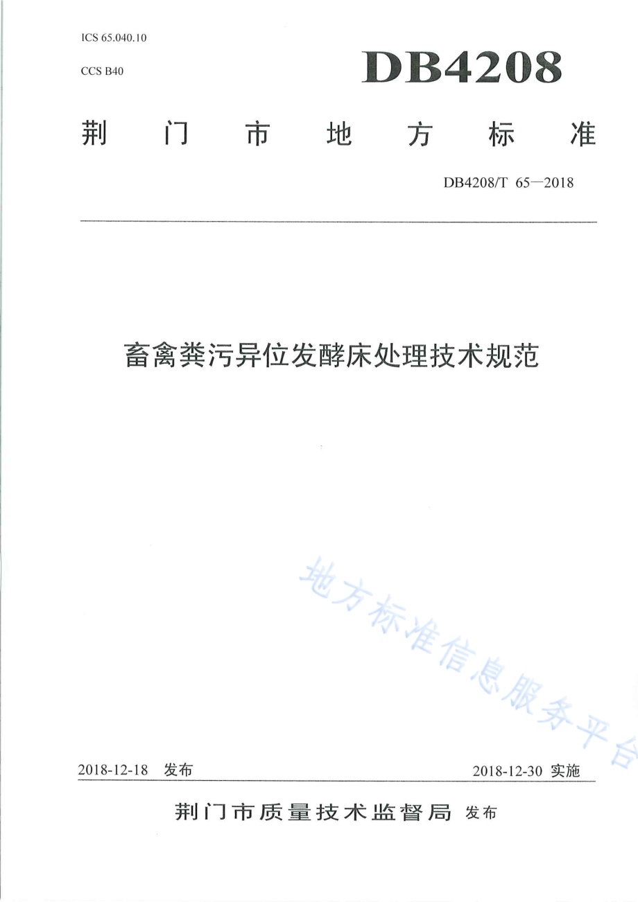 《畜禽粪污异位发酵床处理技术规范》DB4208／T 65-2018.pdf_第1页