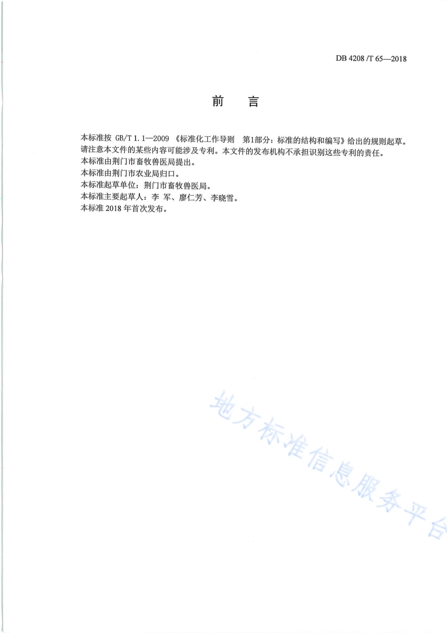 《畜禽粪污异位发酵床处理技术规范》DB4208／T 65-2018.pdf_第3页