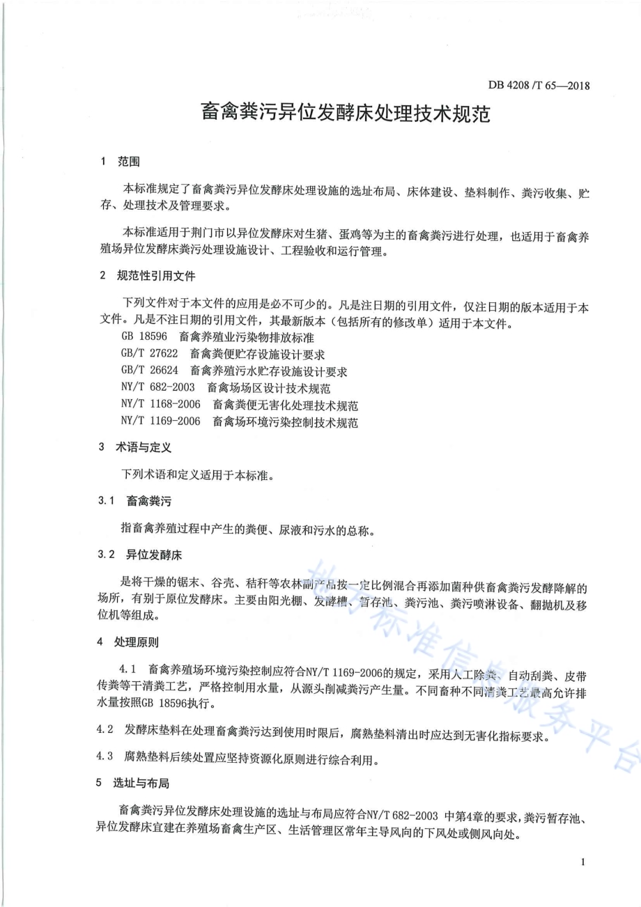 《畜禽粪污异位发酵床处理技术规范》DB4208／T 65-2018.pdf_第5页