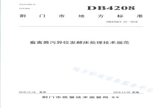 《畜禽粪污异位发酵床处理技术规范》DB4208／T 65-2018.pdf