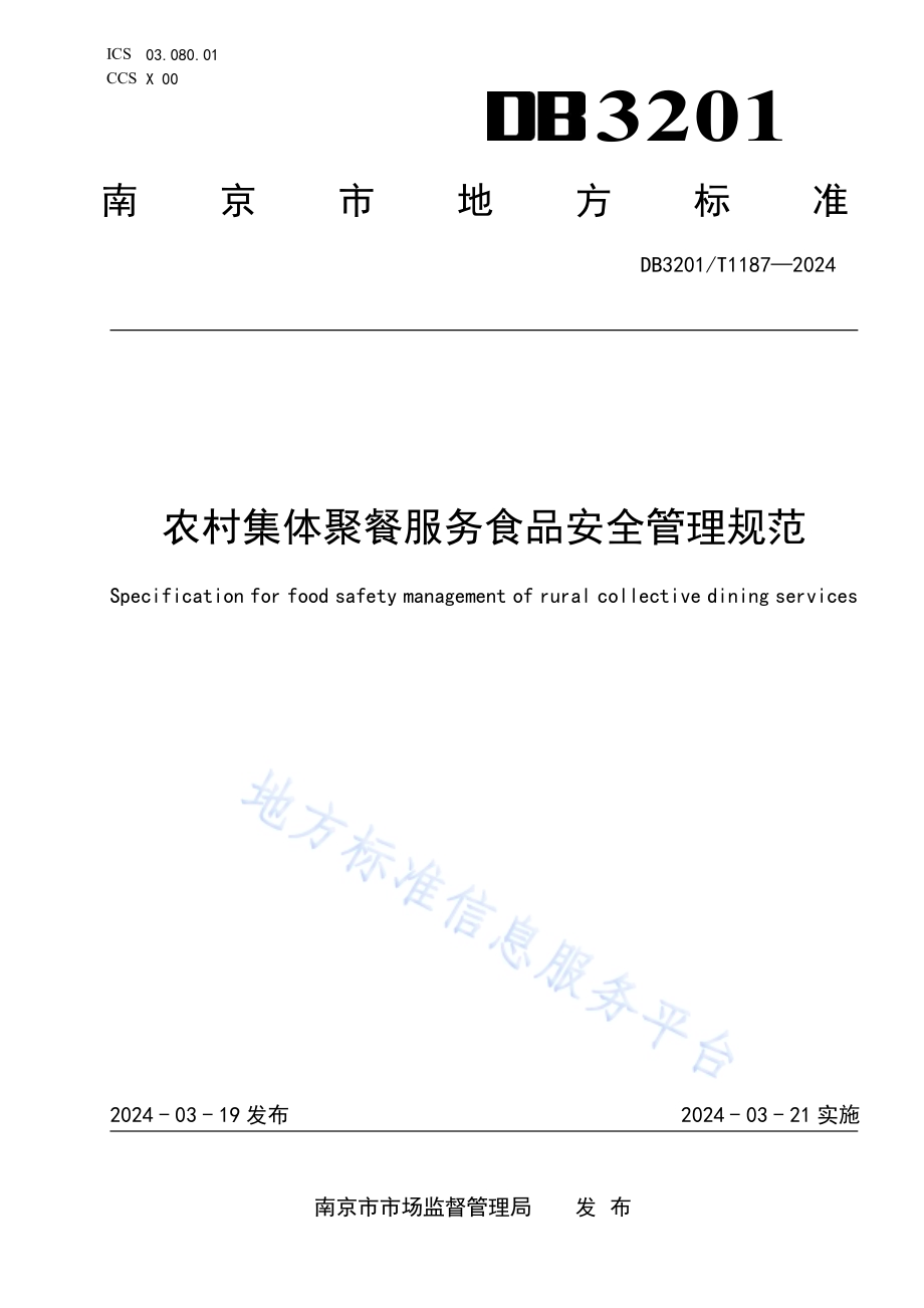 农村集体聚餐服务食品安全管理规范DB3201／T 1187-2024.pdf_第1页