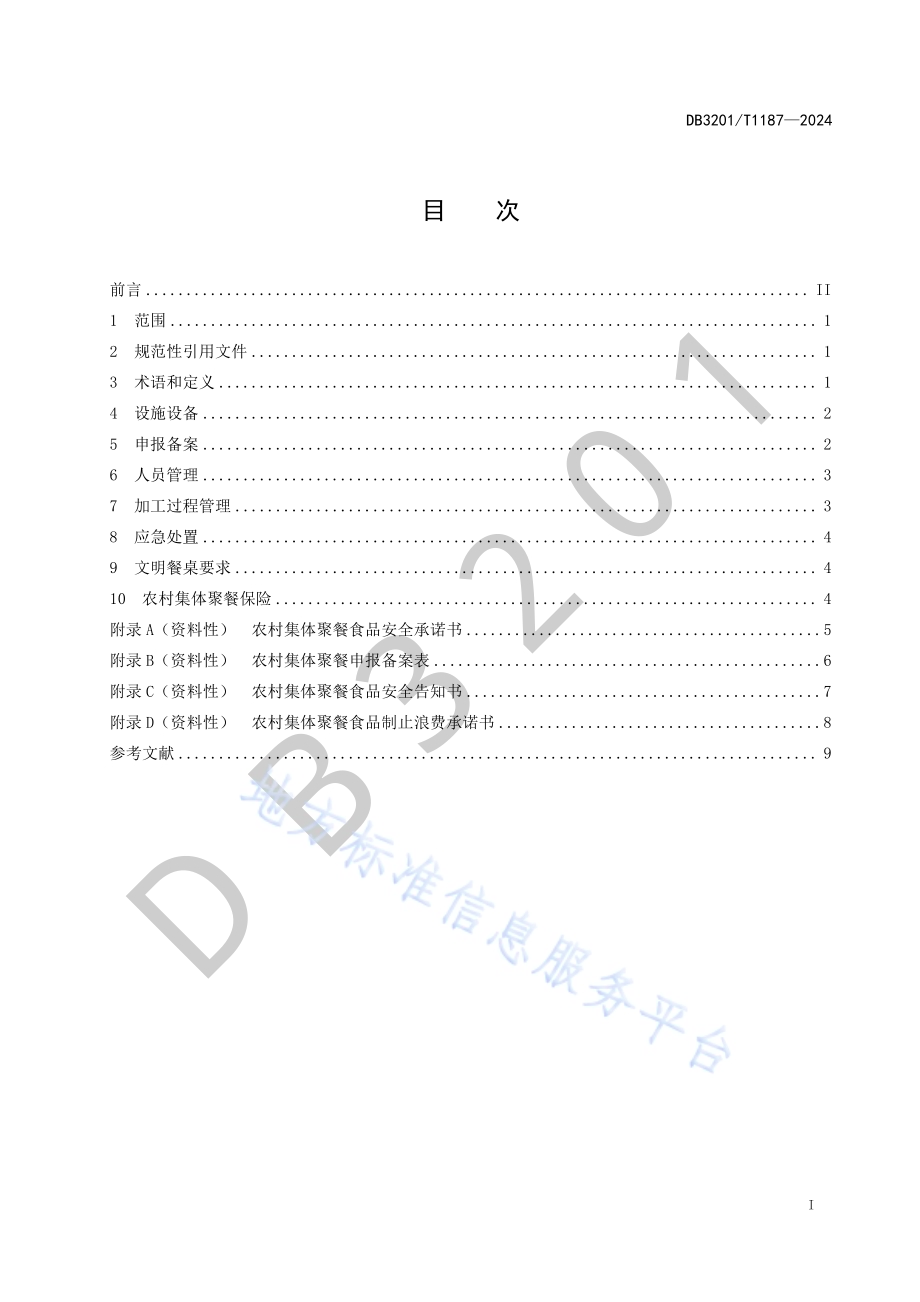 农村集体聚餐服务食品安全管理规范DB3201／T 1187-2024.pdf_第3页