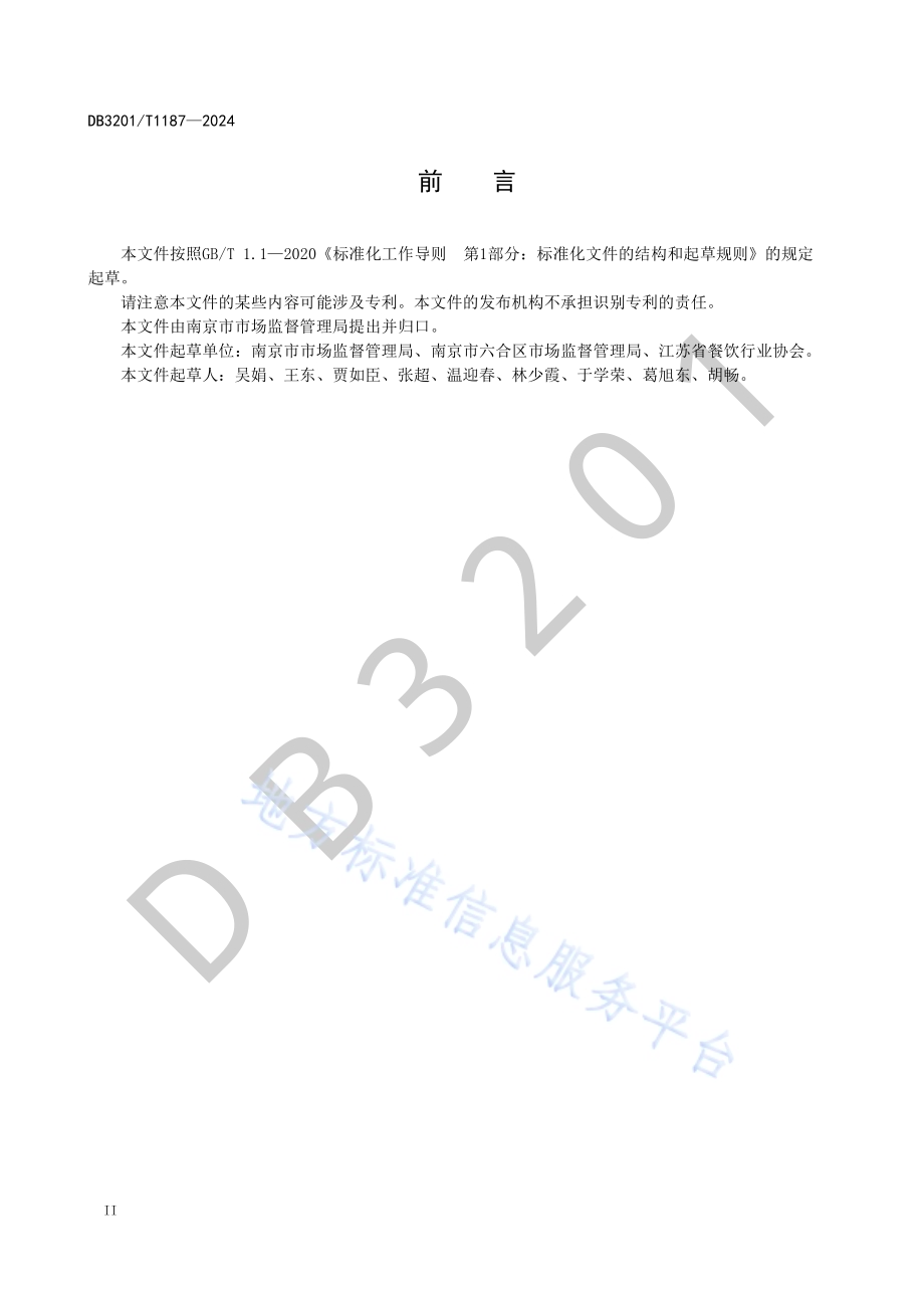 农村集体聚餐服务食品安全管理规范DB3201／T 1187-2024.pdf_第4页