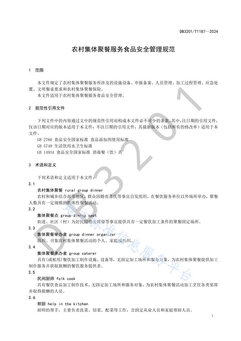 农村集体聚餐服务食品安全管理规范DB3201／T 1187-2024.pdf_第5页